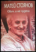 Обич а не чудеса (784) - Книга