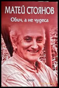 Обич а не чудеса - Книги