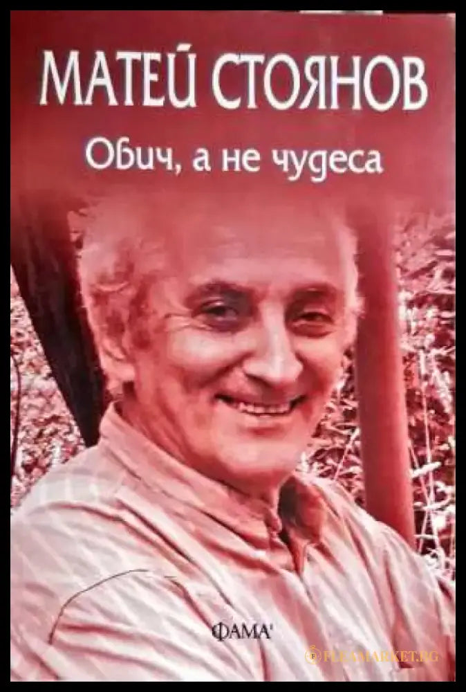 Обич а не чудеса - Книги