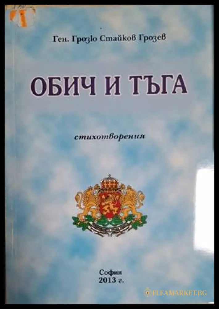 Обич и тъга – Ген. Грозю Стайков Грозев