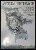 Обич за обич - Книги