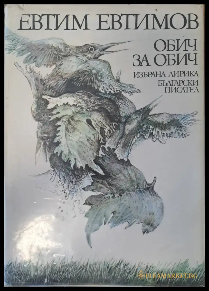 Обич за обич - Книги