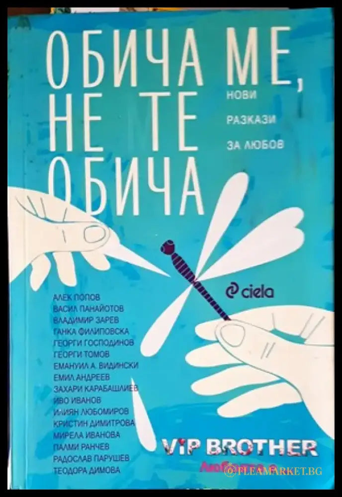 Обича ме не те обича - Книги