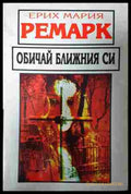 Обичай ближния си - Ерих Мария Ремарк