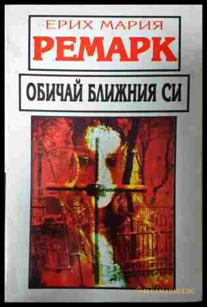Обичай ближния си - Ерих Мария Ремарк
