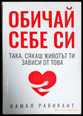 Обичай себе си така сякаш животът ти зависи от това (172007261451) - Камал Равикант - Книга