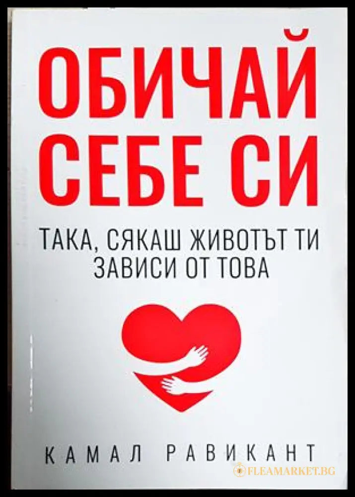 Обичай себе си така сякаш животът ти зависи от това (172007261451) - Камал Равикант - Книга