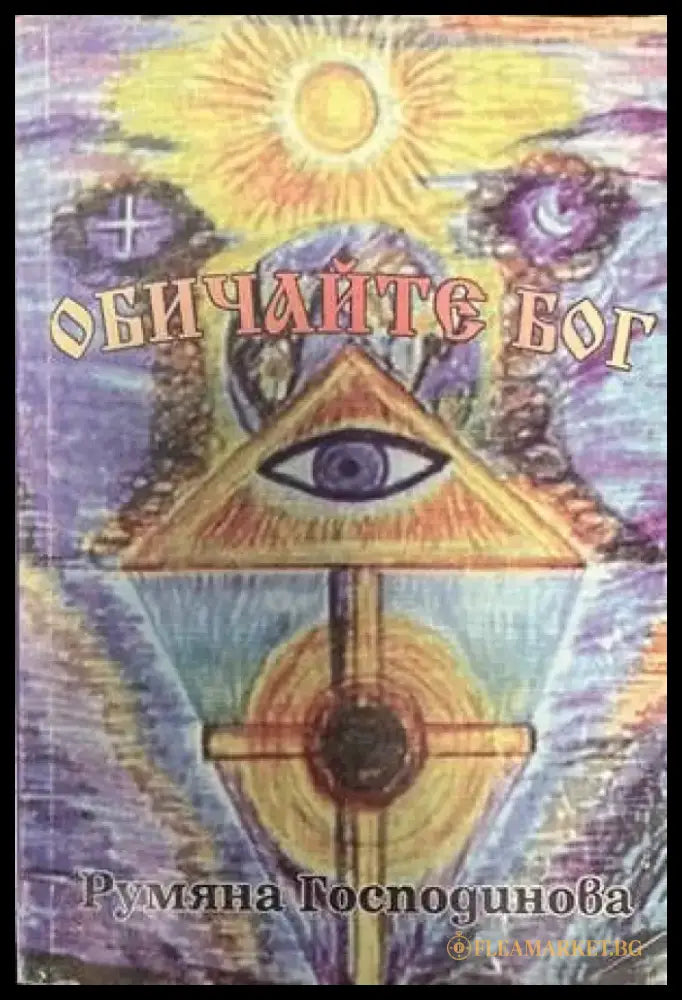 Обичайте Бог - Книги