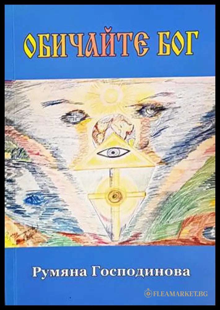 Обичайте Бог - Румяна Господинова