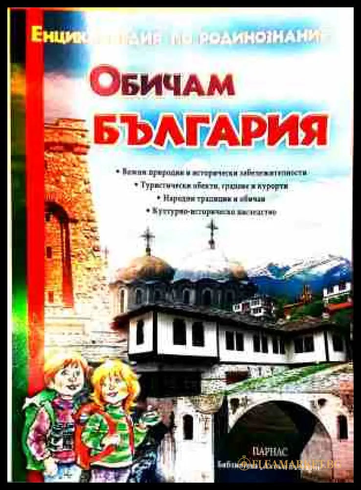 Обичам България: Енциклопедия по родинознание (240809261807) - Колектив - Книга