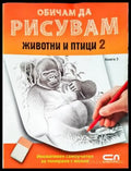 Обичам да рисувам - книга 3: Животни и птици 2 - Книги