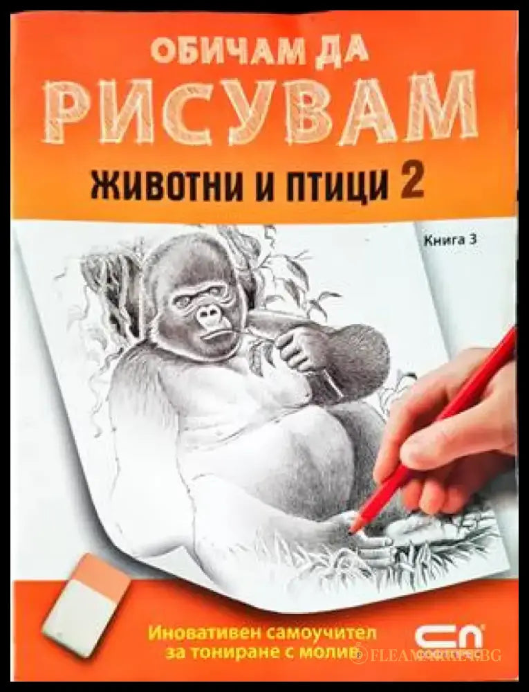 Обичам да рисувам - книга 3: Животни и птици 2 - Книги