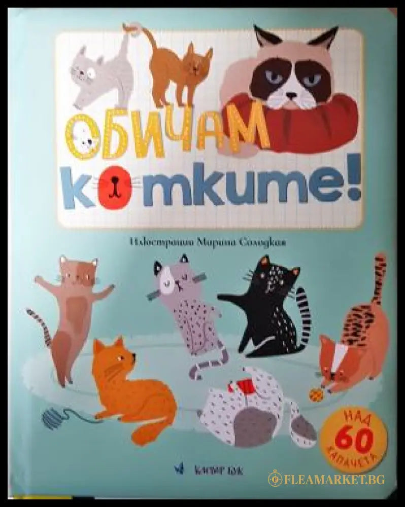 Обичам котките! - Марина Солодкая