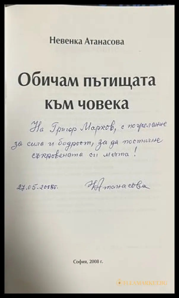 Обичам пътищата към човека - допълнителна снимка