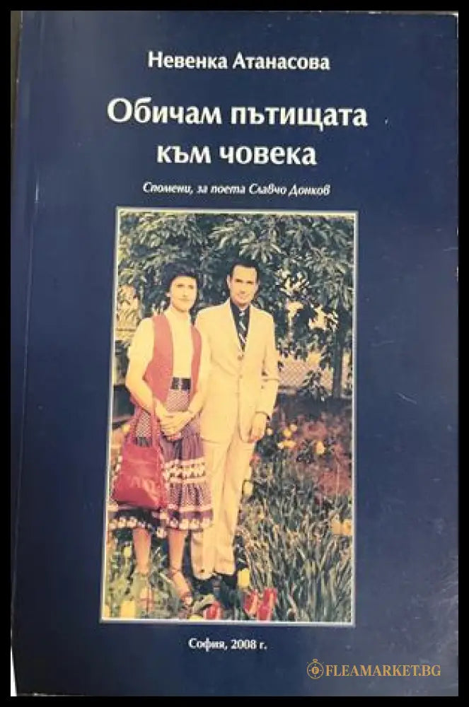 Обичам пътищата към човека от Невенка Атанасова