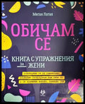 Обичам се (3292) - Книга