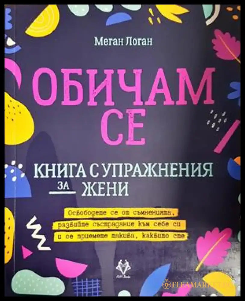 Обичам се (3292) - Книга