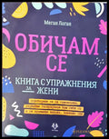 Обичам се (1121) - Книга