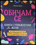 Обичам се - корица