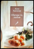 Обичам те любов (467) - Книга