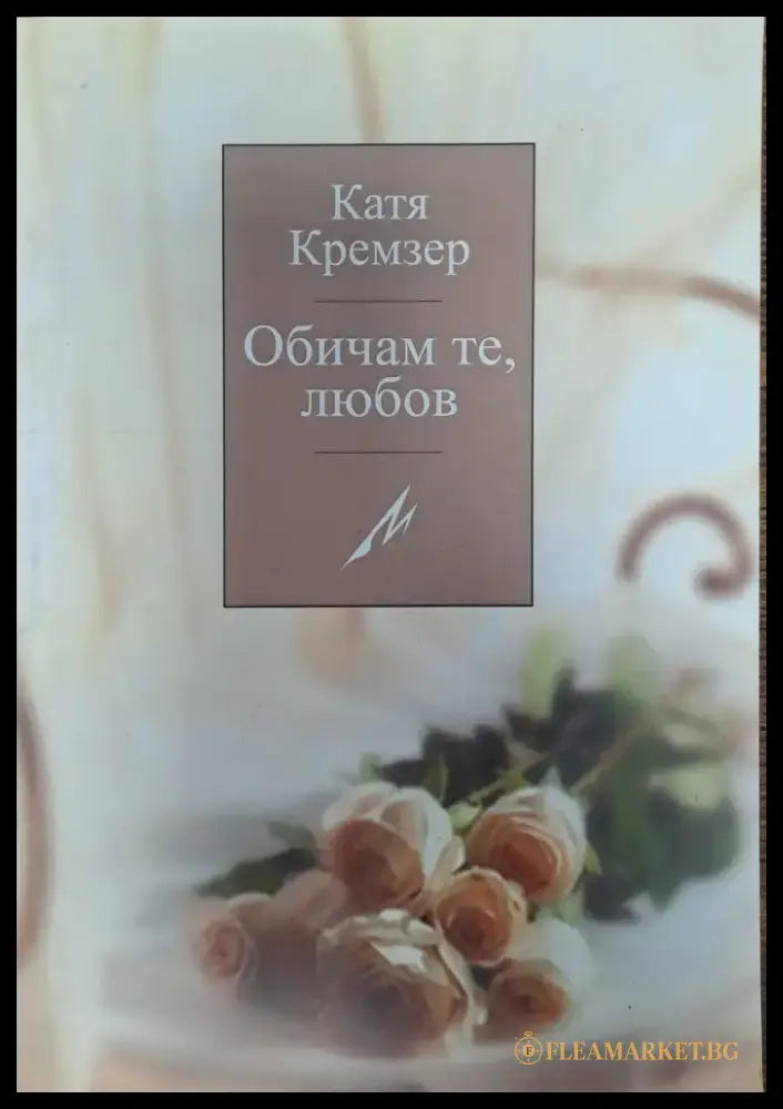 Обичам те любов - Книги
