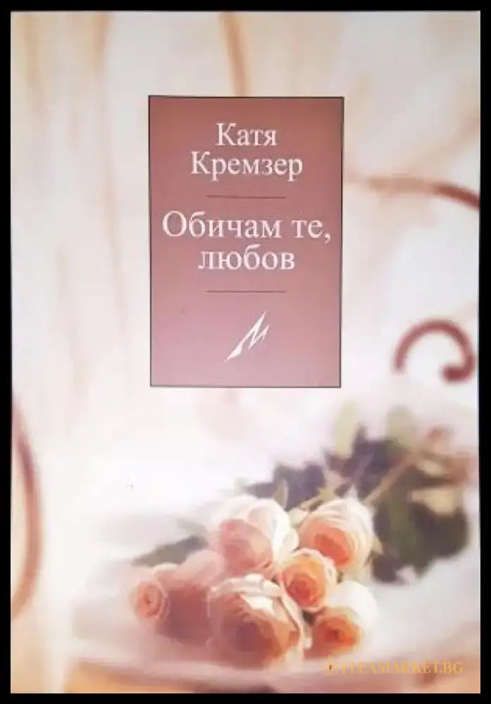 Обичам те любов - Книга