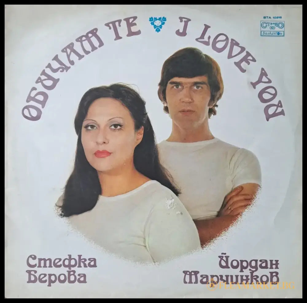 Обичам те. Стефка Берова / Йордан Марчинков - antique
