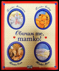 Обичам те татко! - Книги