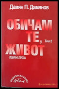Обичам те живот - том 2 - Книги