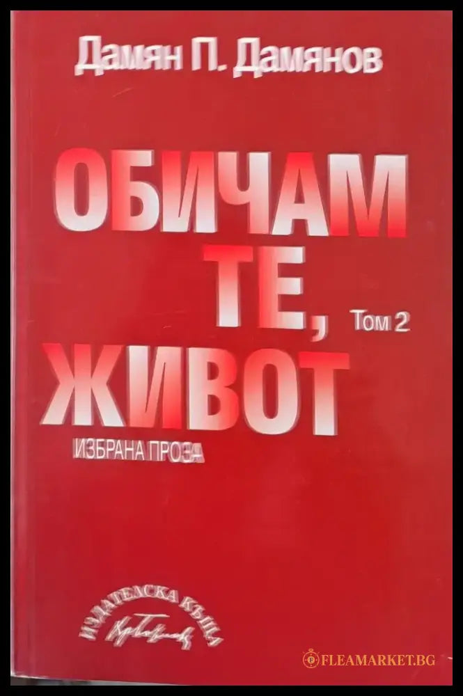 Обичам те живот - том 2 - Книги