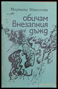 Обичам внезапния дъжд - Книги
