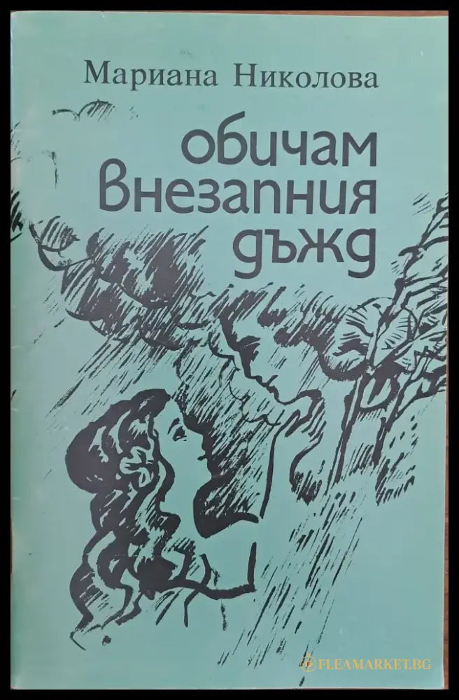 Обичам внезапния дъжд - Книги