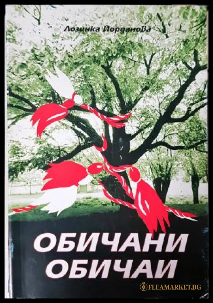 Обичани обичаи - Лозинка Йорданова