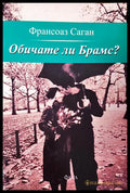 Обичате ли брамс? - Книги