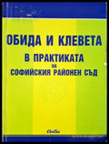 Обида и клевета в практиката на Софийския районен съд (312605261317) - Сборник - Книга