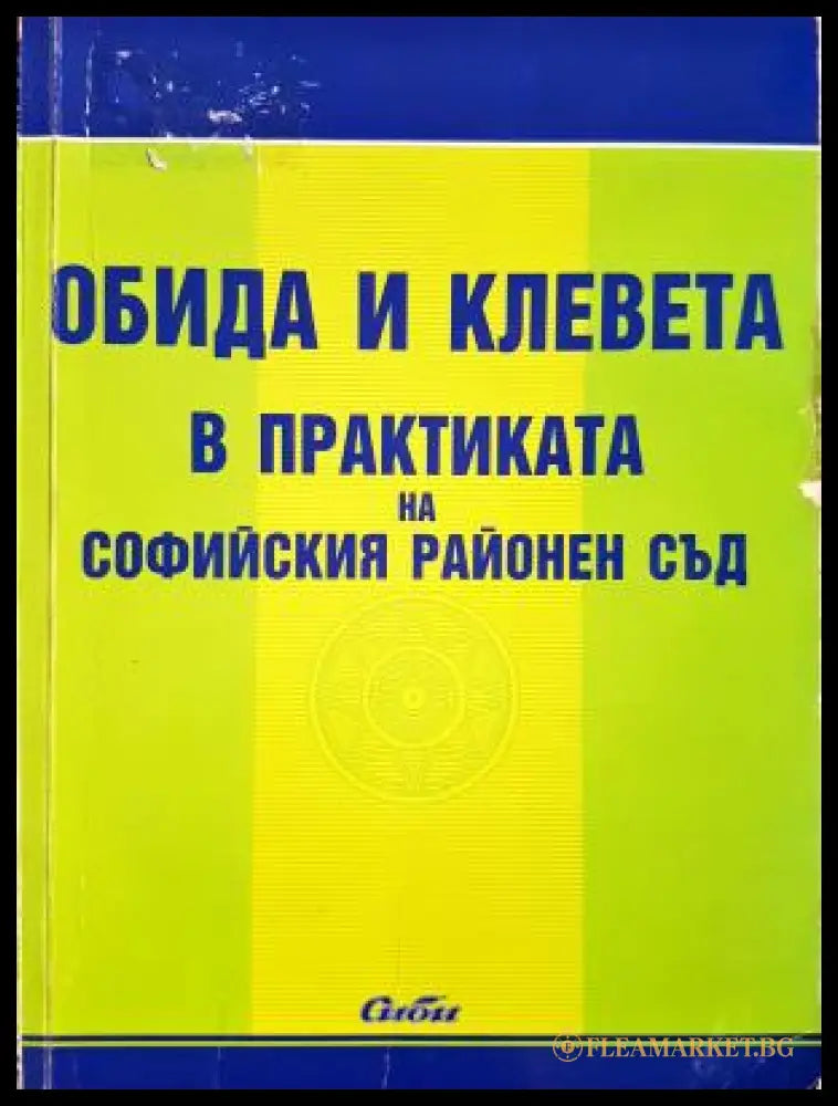 Обида и клевета в практиката на Софийския районен съд (312605261317) - Сборник - Книга