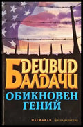 Обикновен гений (3558) - Книга
