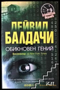 Обикновен гений - Дейвид Балдачи