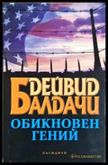 Обикновен гений (4894) - Книга