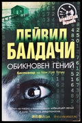 Обикновен гений - Дейвид Балдачи