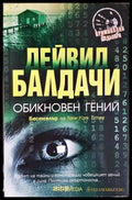 Обикновен гений - Дейвид Балдачи