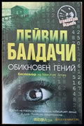 Обикновен гений - Книги