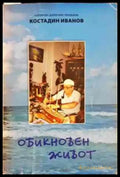 Обикновен живот - Книги