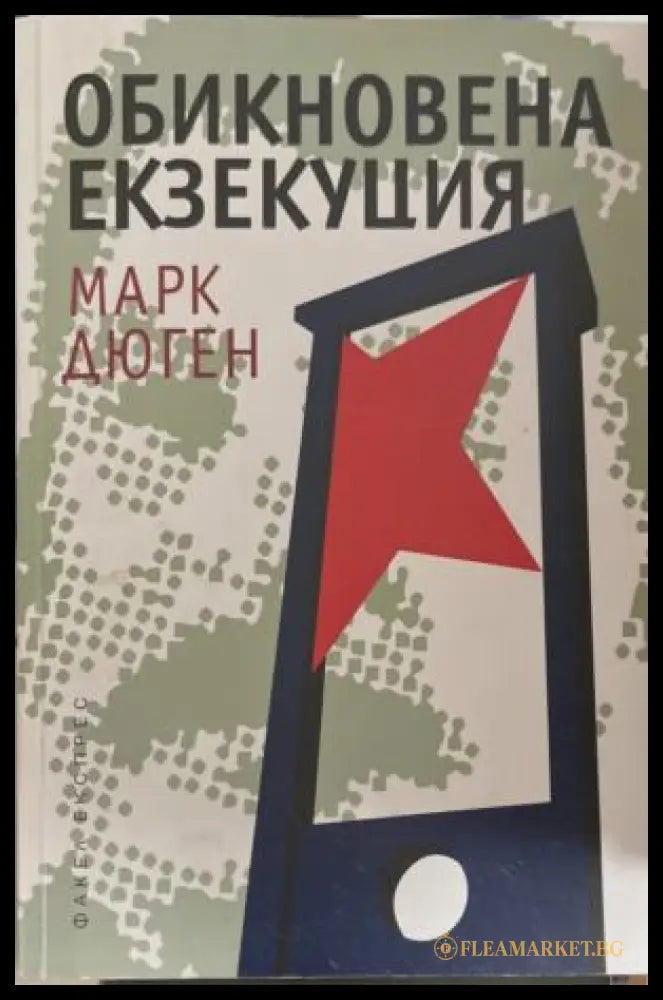 Обикновена екзекуция (172209261148) - Марк Дюген - Книга