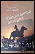 Обикновена история (352607261518) - Йордан Нихризов - Книга