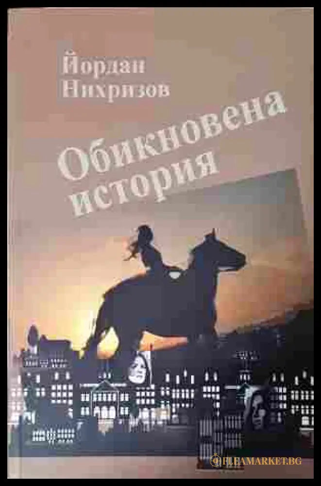 Обикновена история (352607261518) - Йордан Нихризов - Книга