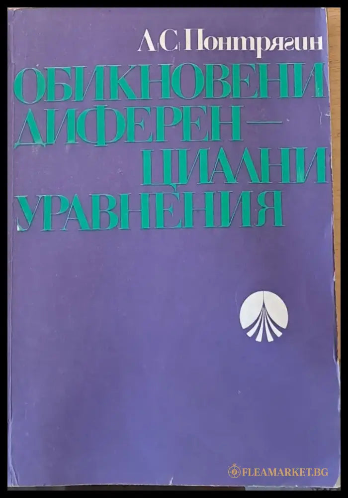 Обикновени диференциални уравнения (31) - Книга