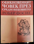 Обикновеният човек през Средновековието - Книги