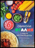 Обиколи Италия - Книга
