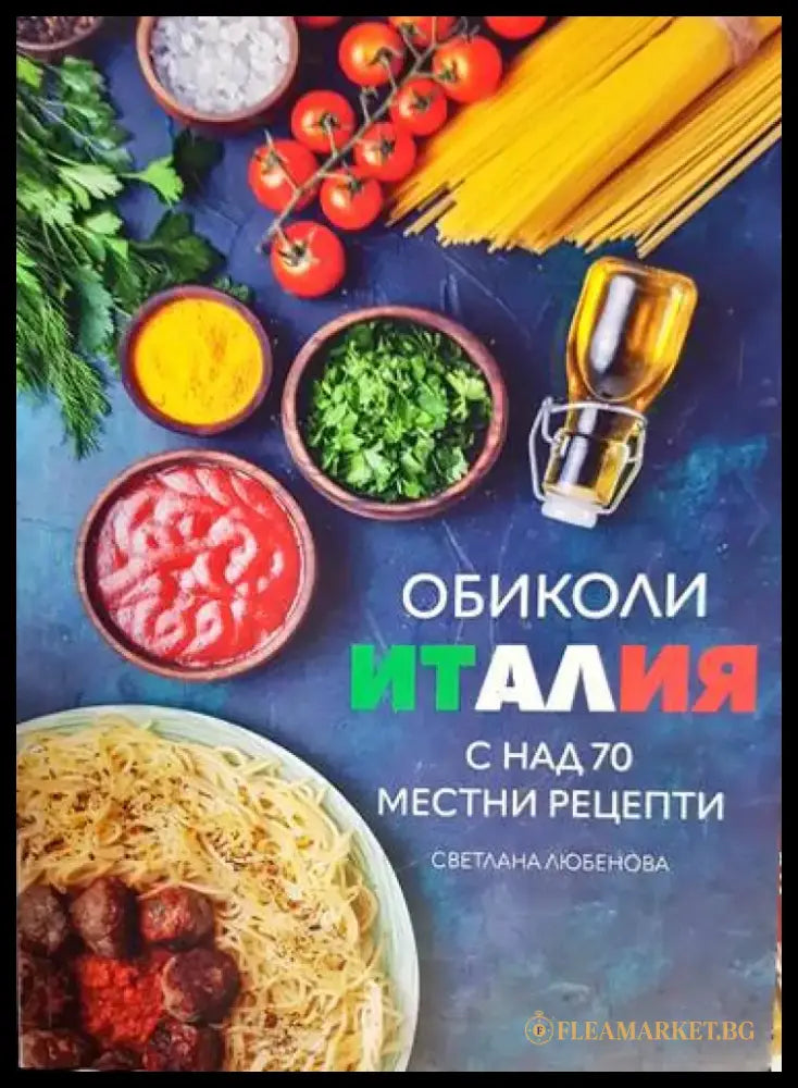 Обиколи Италия - Книга